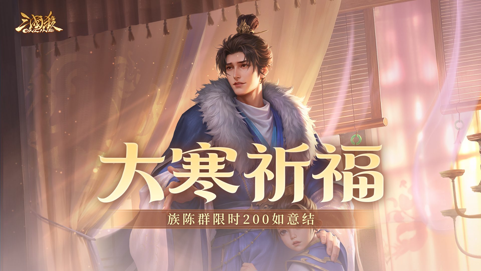 【官方活动】1.17-1.24 大寒祈福族陈群来袭 战酣雄豪*界魏延夺宝上新