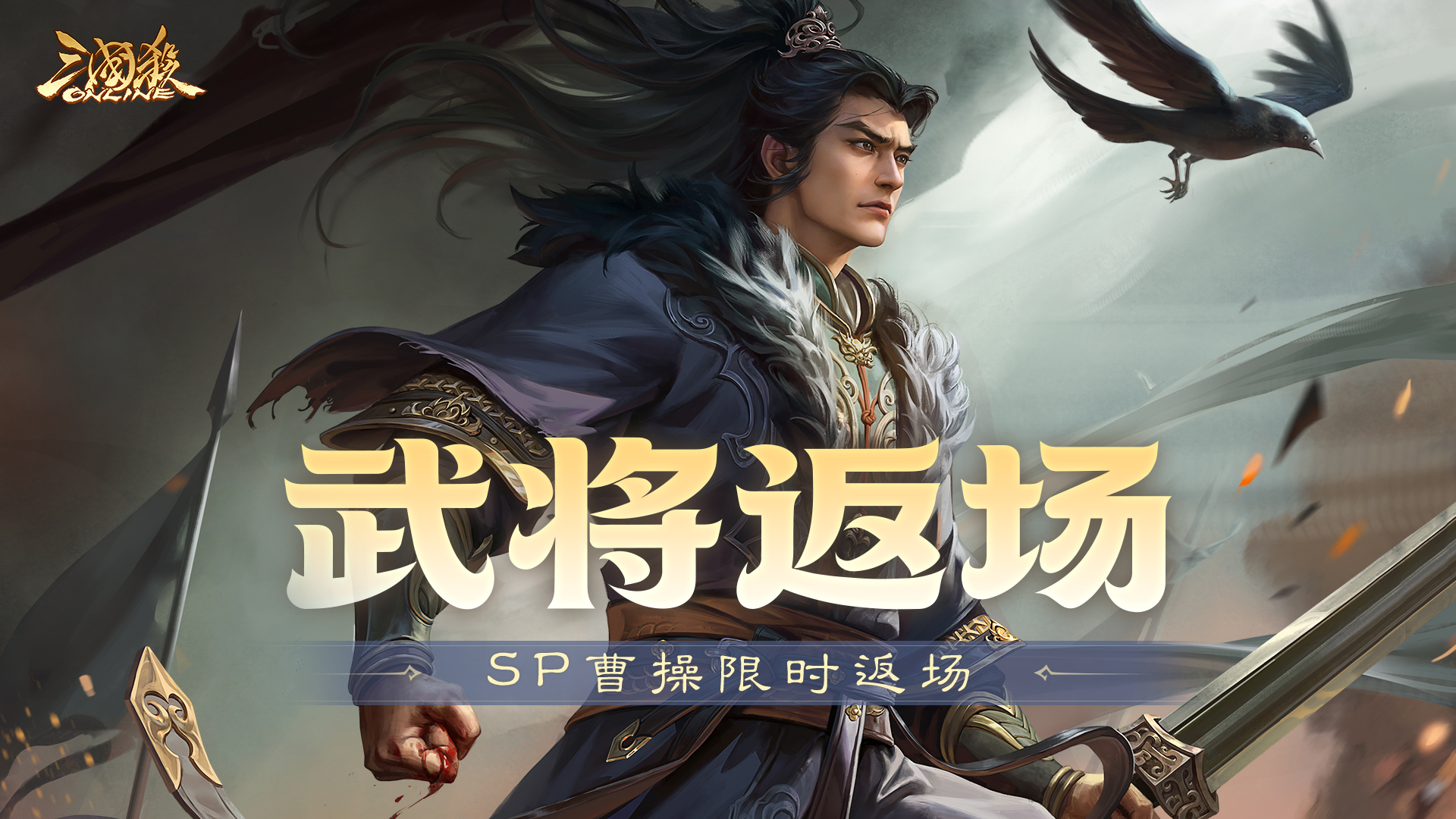 【官方活动】8.10-8.14 祈愿台SP曹操、鲍信返场 炽焰不惧*刘琦夺宝上新