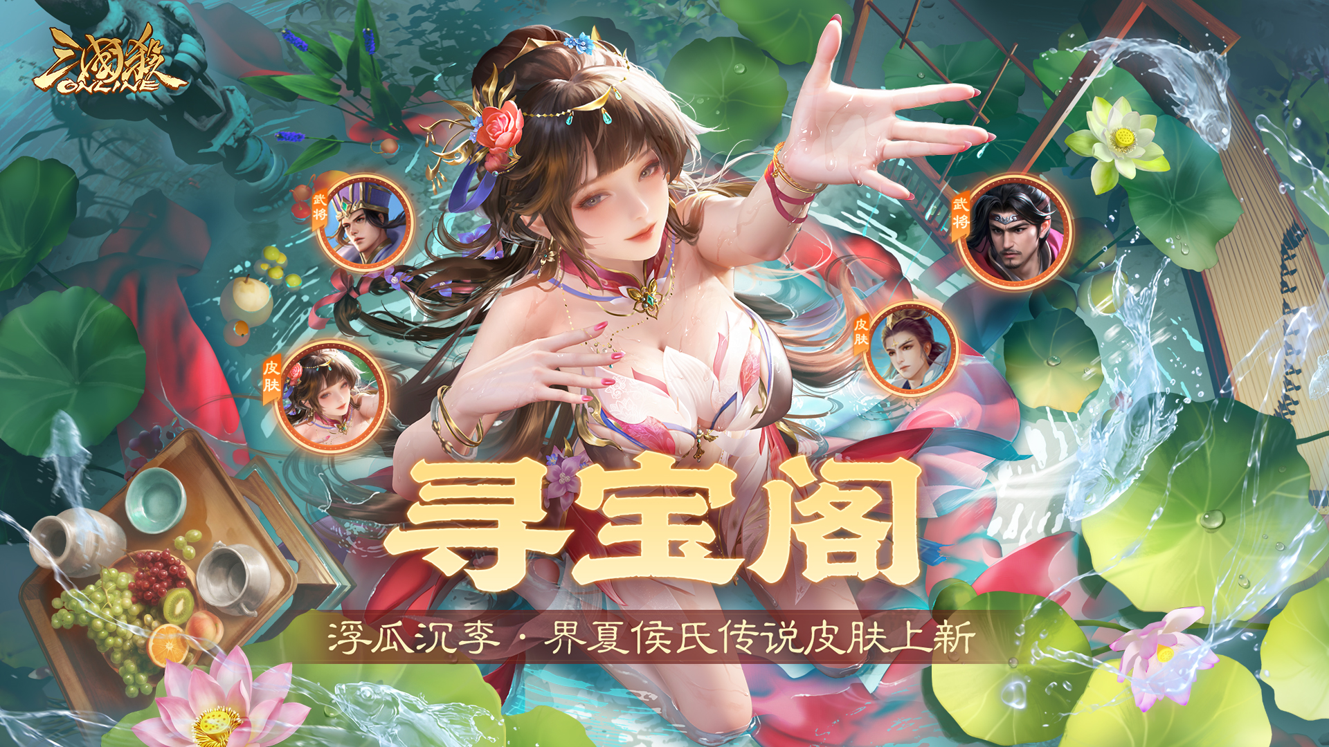 【官方活动】7.26-8.1 段煨&浮瓜沉李*界夏侯氏寻宝阁上新 奇珍翻翻乐文鸯返场