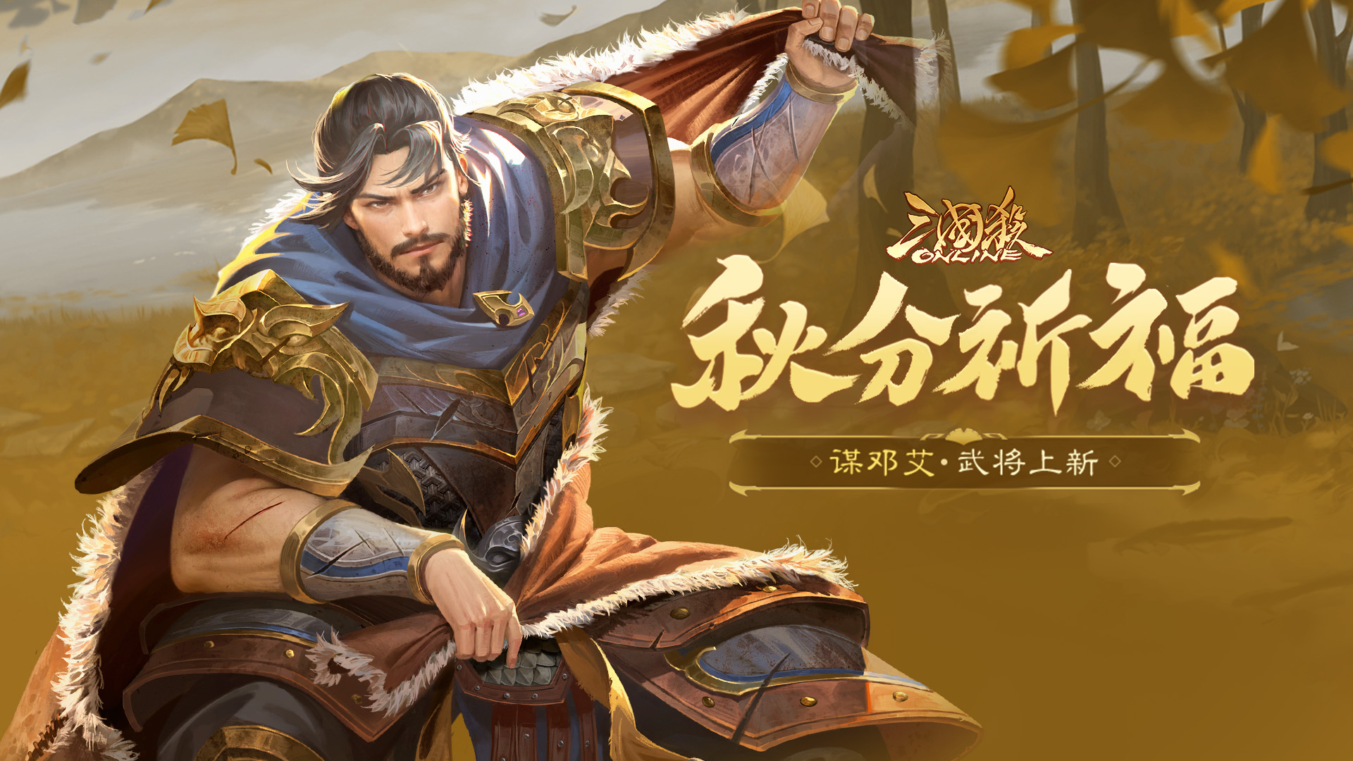 【官方活动】9.20-9.25 秋分祈福谋邓艾来袭 传说皮肤锦衣青云*邹氏上新