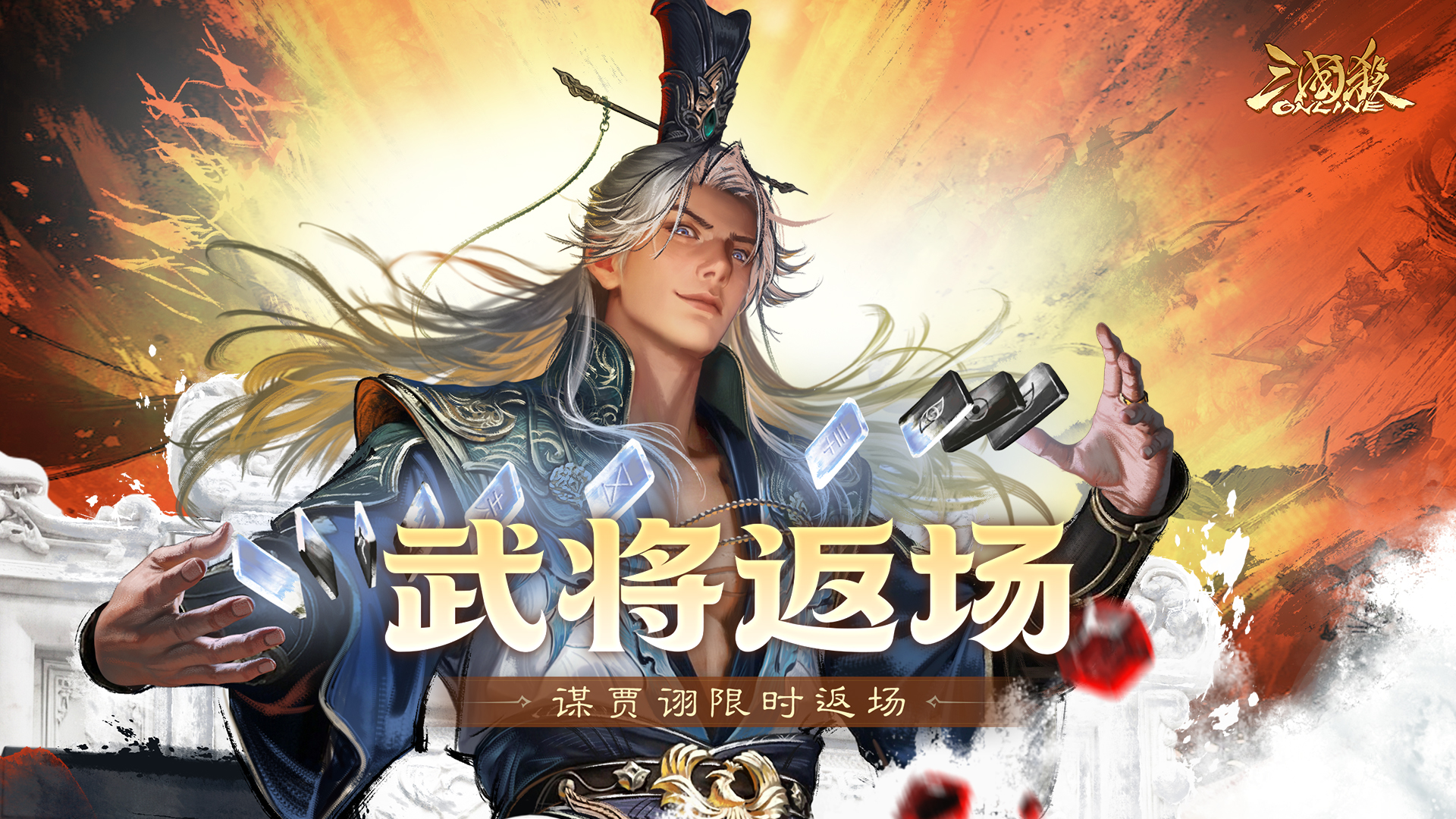 【官方活动】10.10-10.16 谋贾诩祈愿台回归 祈福潘淑&徐荣返场