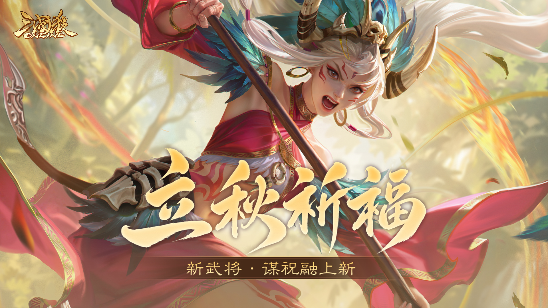 【官方活动】8.2-8.9 立秋祈福谋祝融来袭 炎泽濯战*神陆逊琳琅绘卷上新