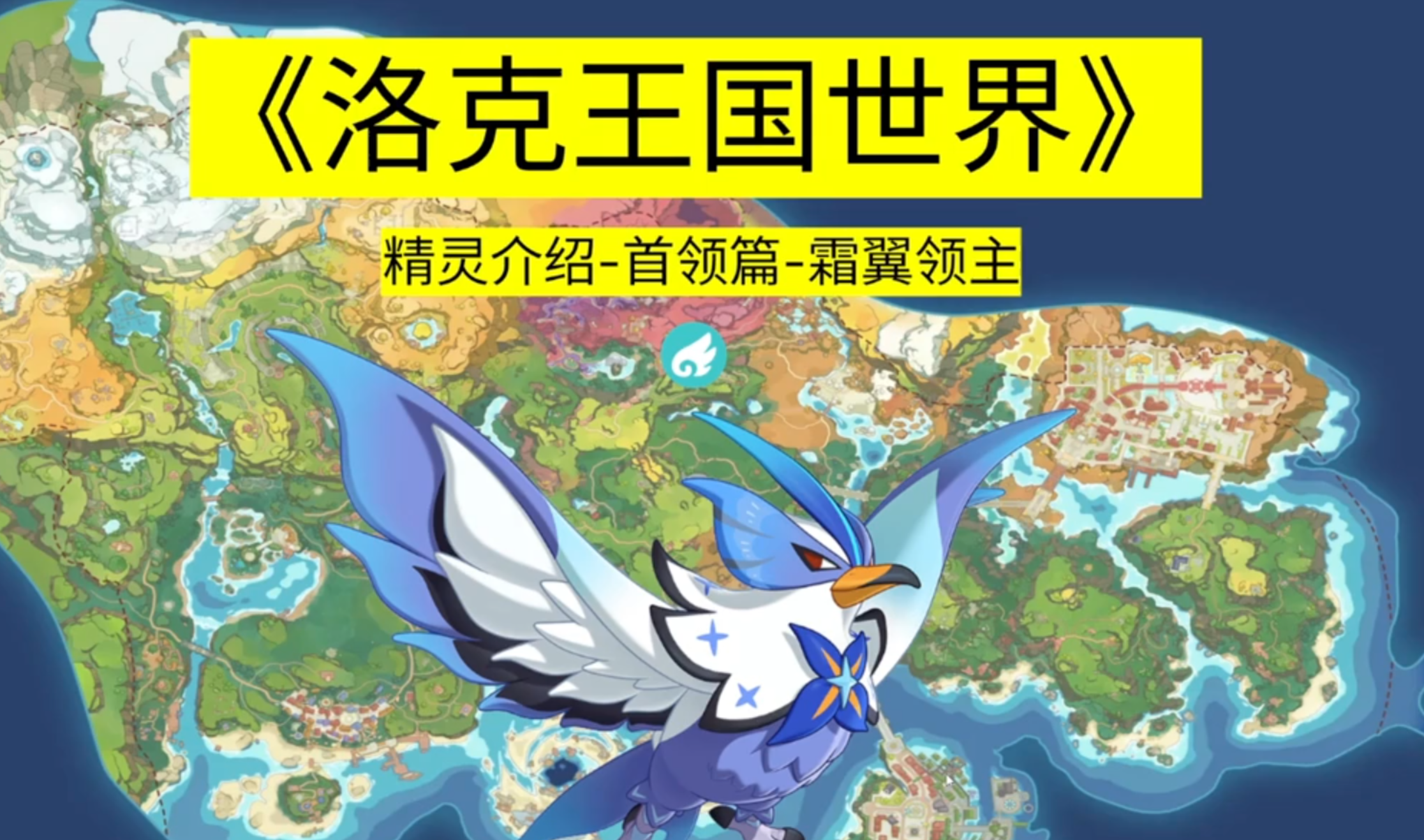 《洛克王国世界》首领化介绍0006霜翼领主