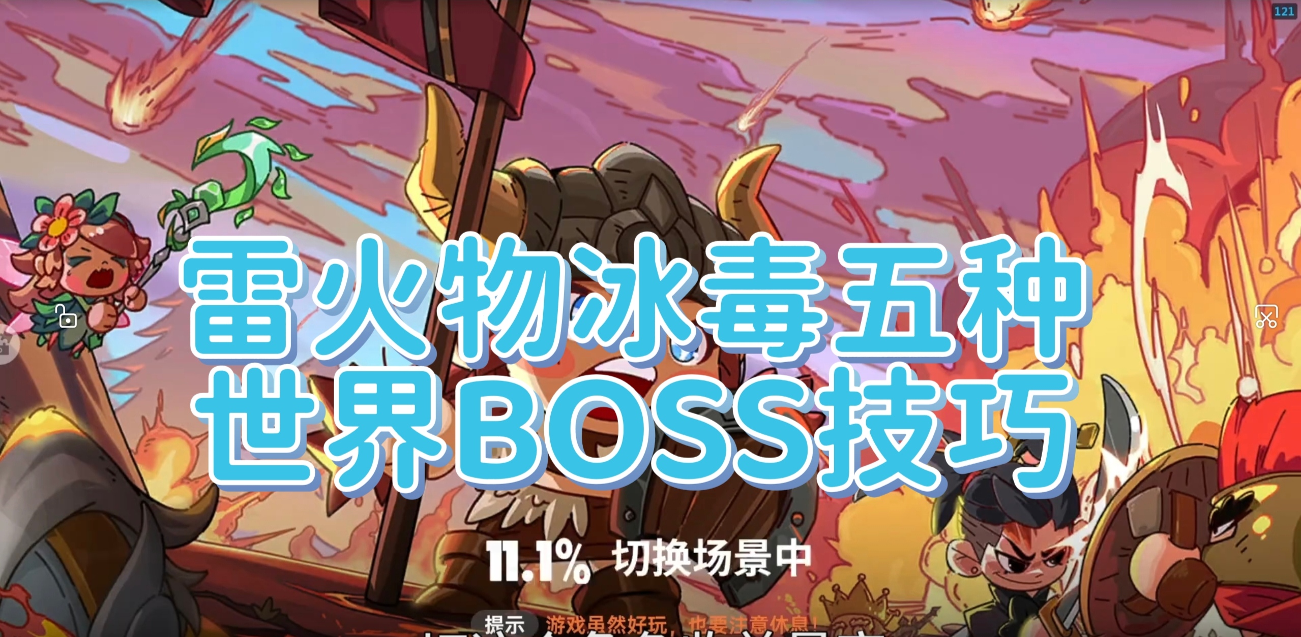 雷火物冰毒五种世界BOSS技巧