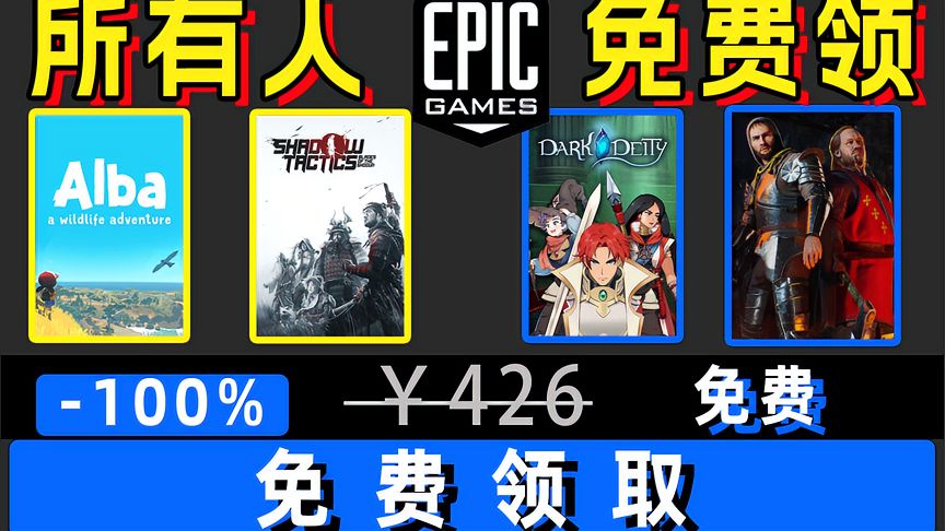 Epic喜加一影子战术将军之刃和阿尔芭；下周鬼玩人和晦暗神祇