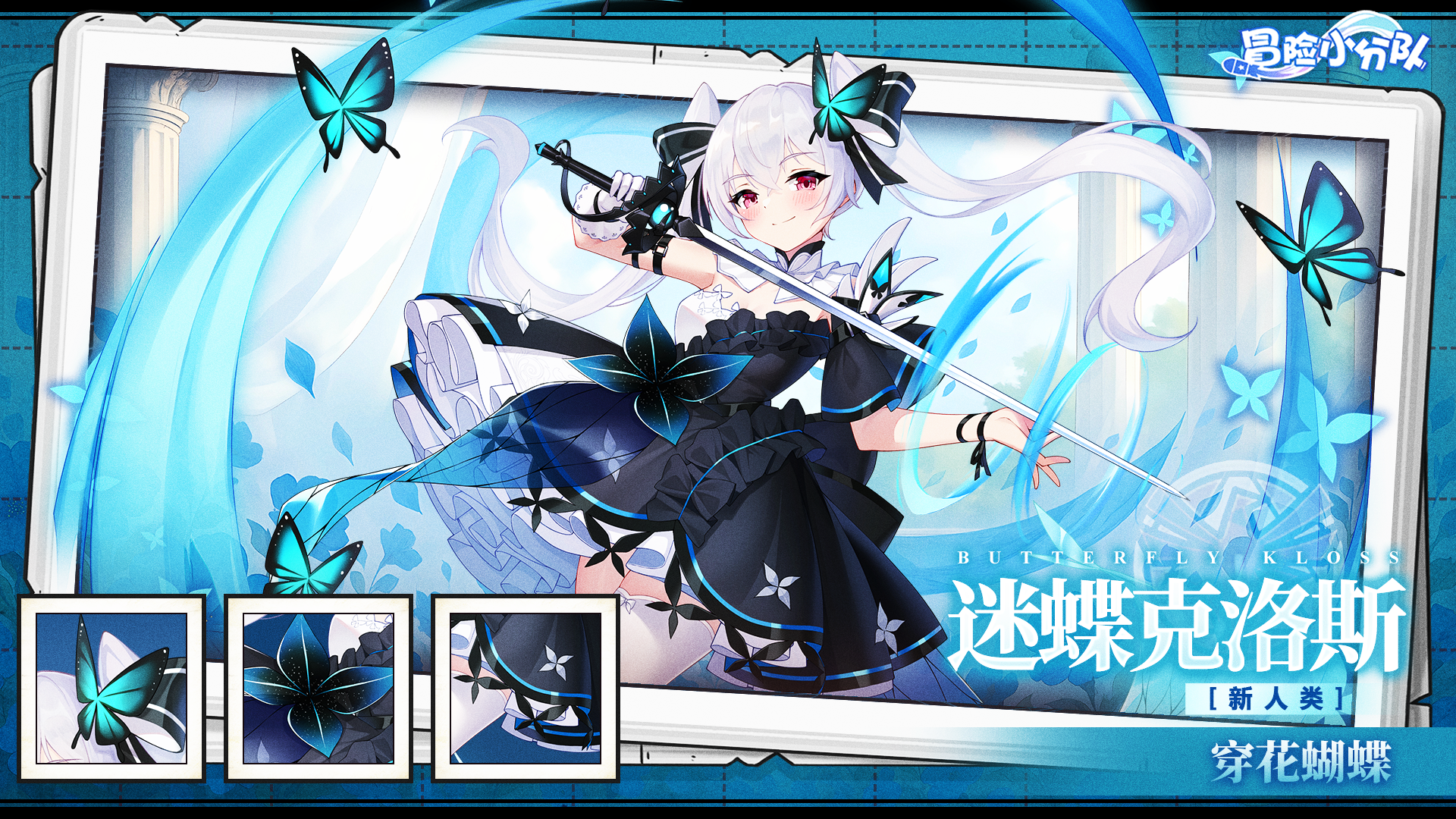 （礼包码）【少女初见·邂逅之约】穿花蝴蝶·迷蝶克洛斯 