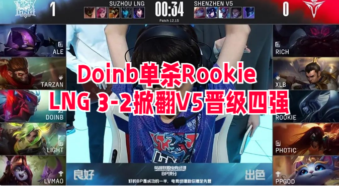 Doinb单杀Rookie，LNG 3-2掀翻V5晋级四强