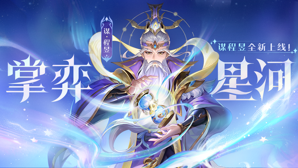 掌弈星河 | 11.15-11.21谋程昱上线！