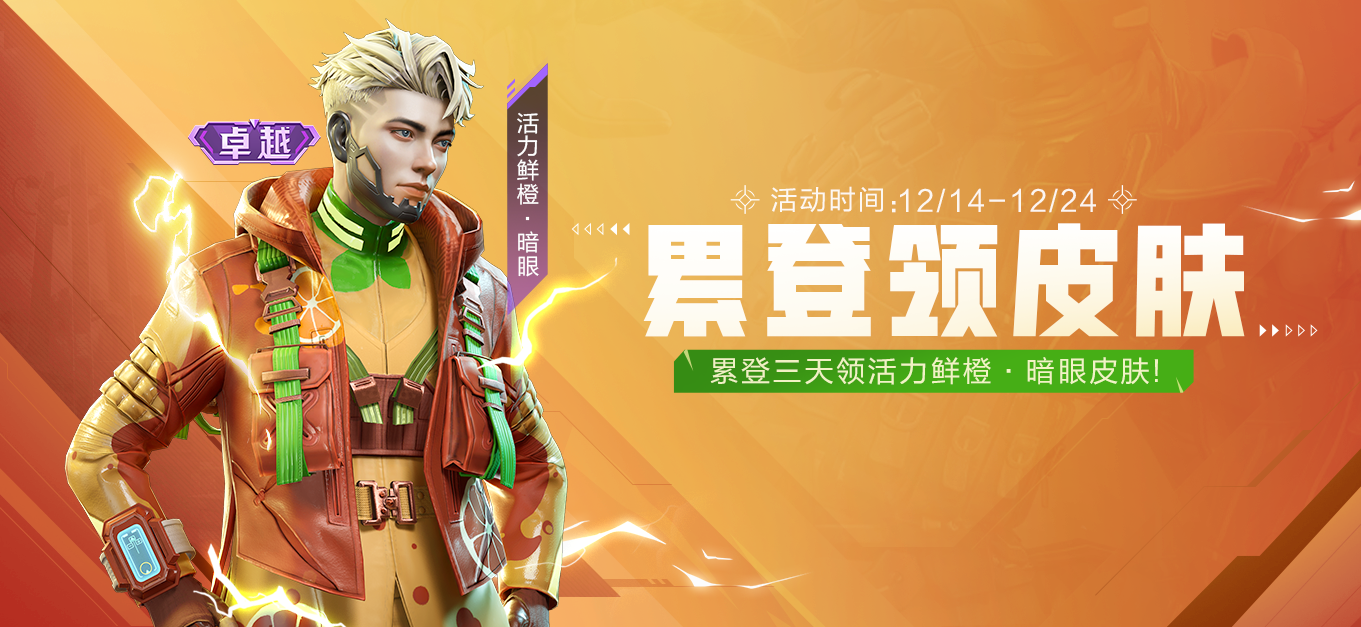活动福利丨「卓越级」皮肤累登就送，全英雄限免，上号上号！
