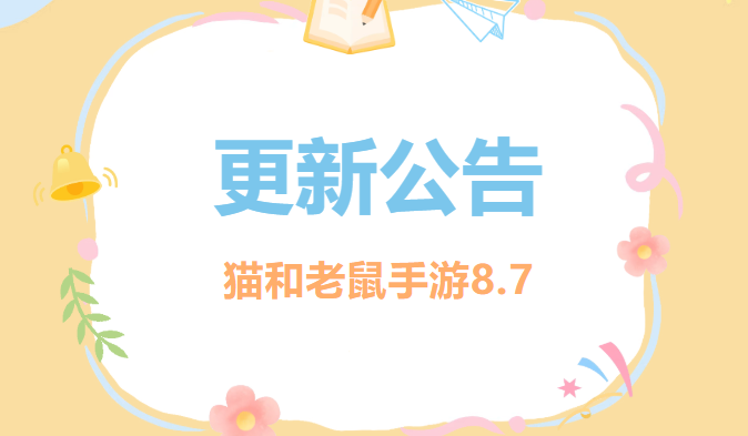 8.7更新公告丨更多精彩，快来一览具体内容吧！