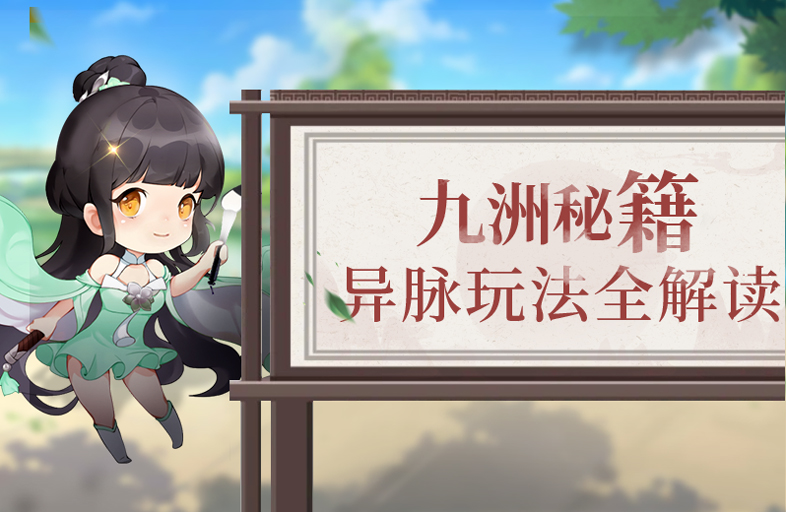 【九州秘籍】异脉系统全解读，快速提升仙侠属性必看秘籍（一）