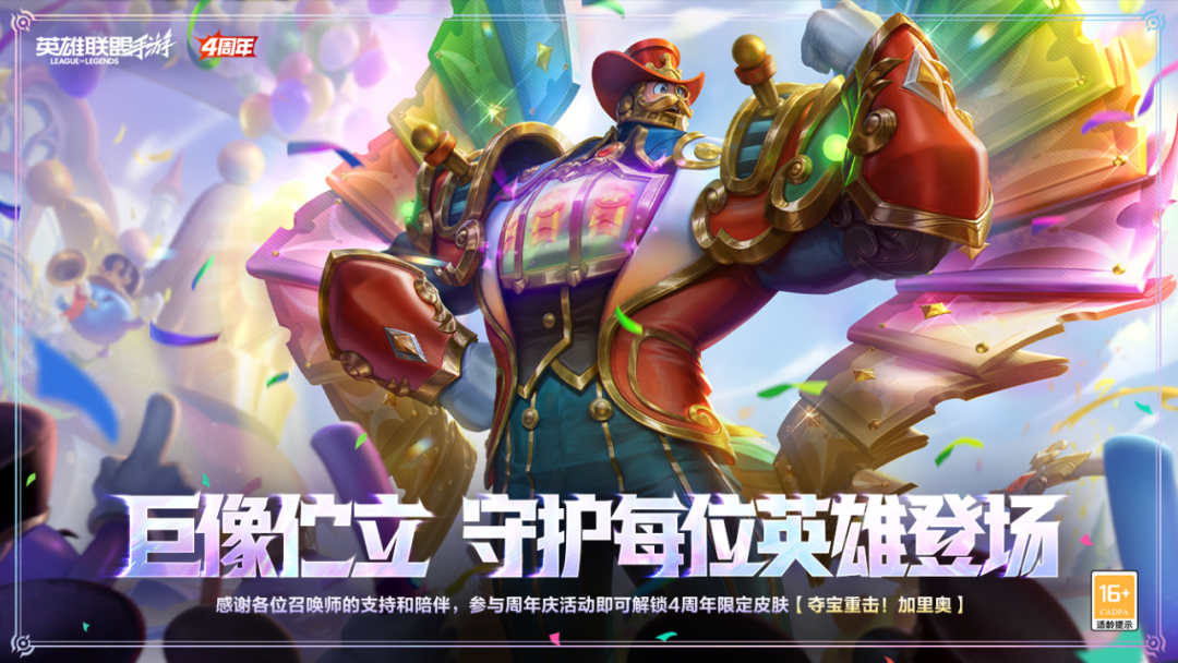 游戏五日谈：英雄联盟手游4周年庆典活动来袭，炫彩皮肤免费领