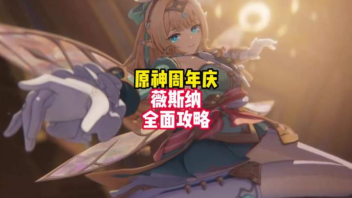 【角色攻略】薇斯纳最全培养攻略