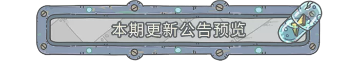 【更新公告】0128更新公告，羊村迎春活动开启！