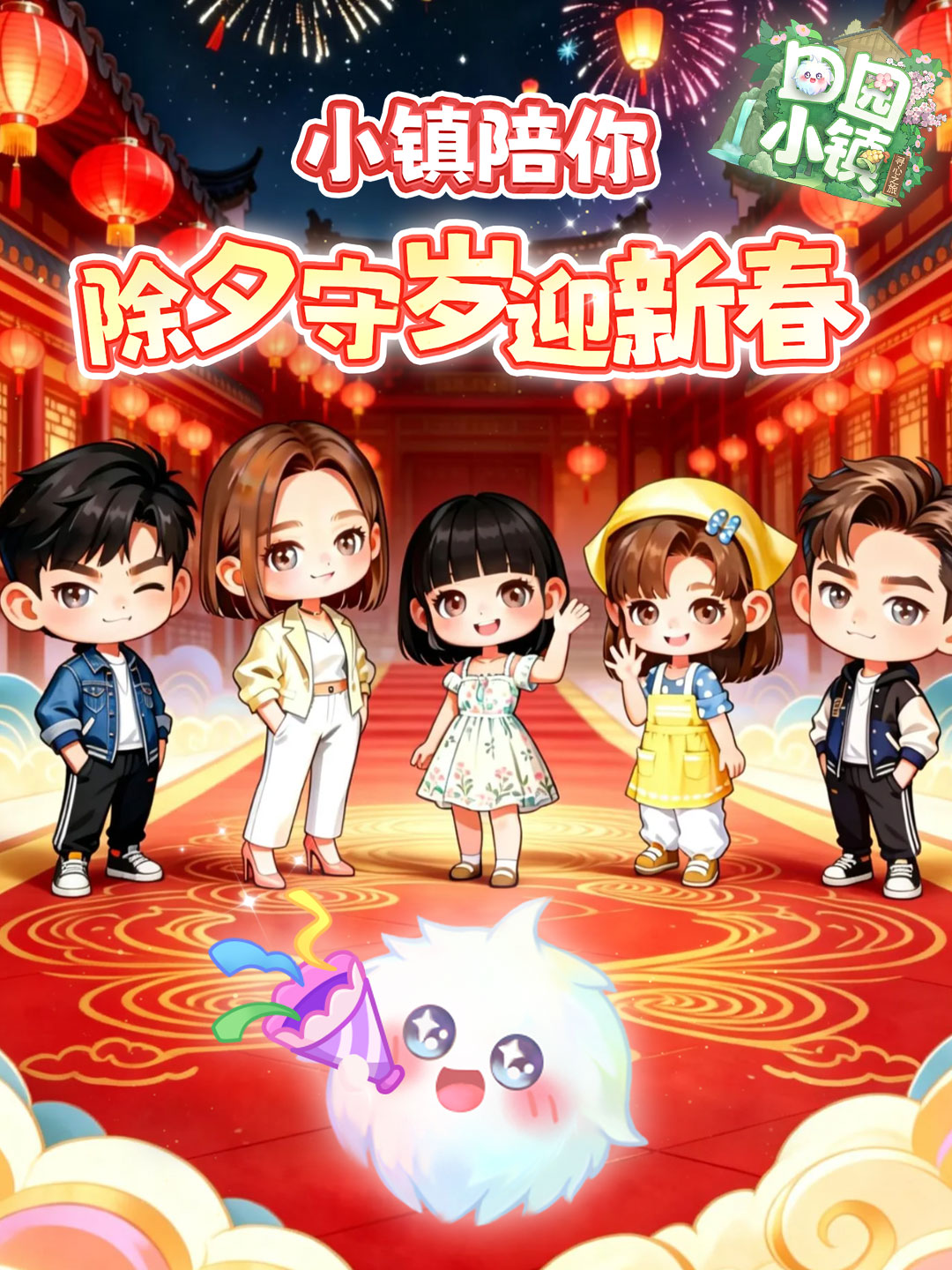 田园小镇陪你 除夕守岁迎新春