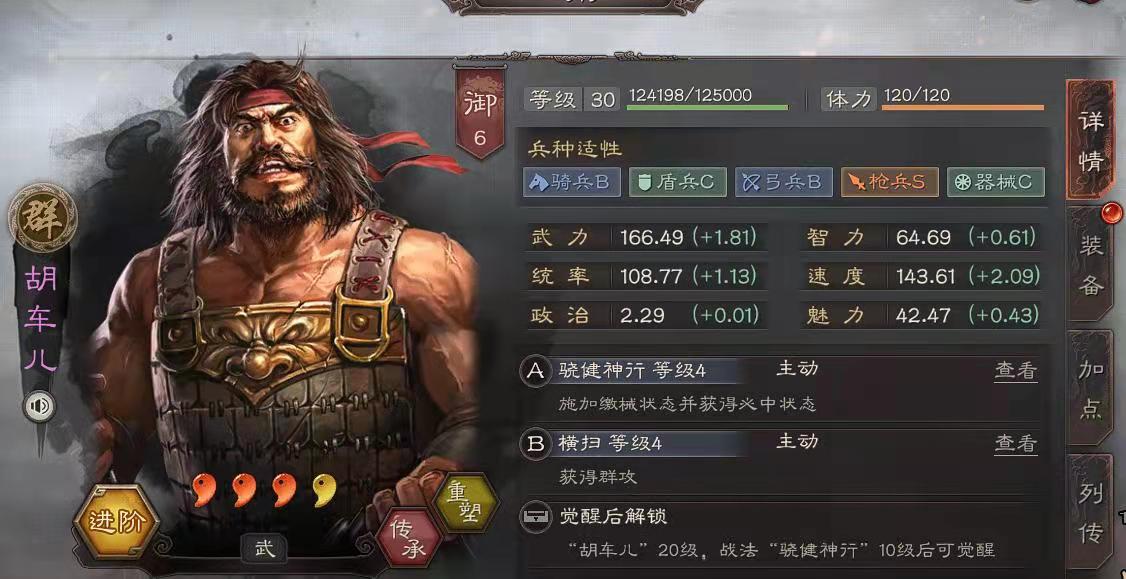 尽管胡车儿虽然是紫将,但是对其他紫将来说,有着枪兵s的满加成,还有着