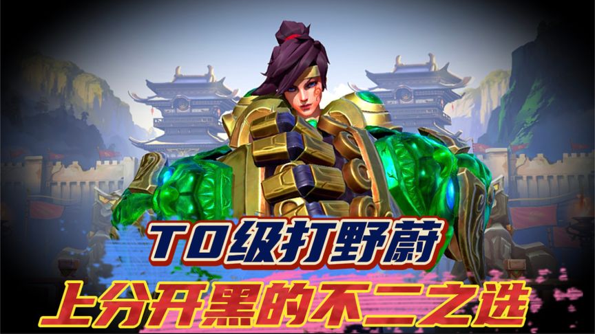 lol手游：T0级打野蔚，上分开黑的不二之选