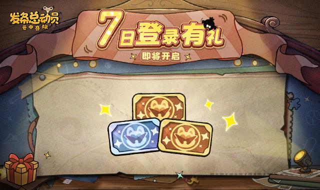 【7日登录有礼】活动即将开启！