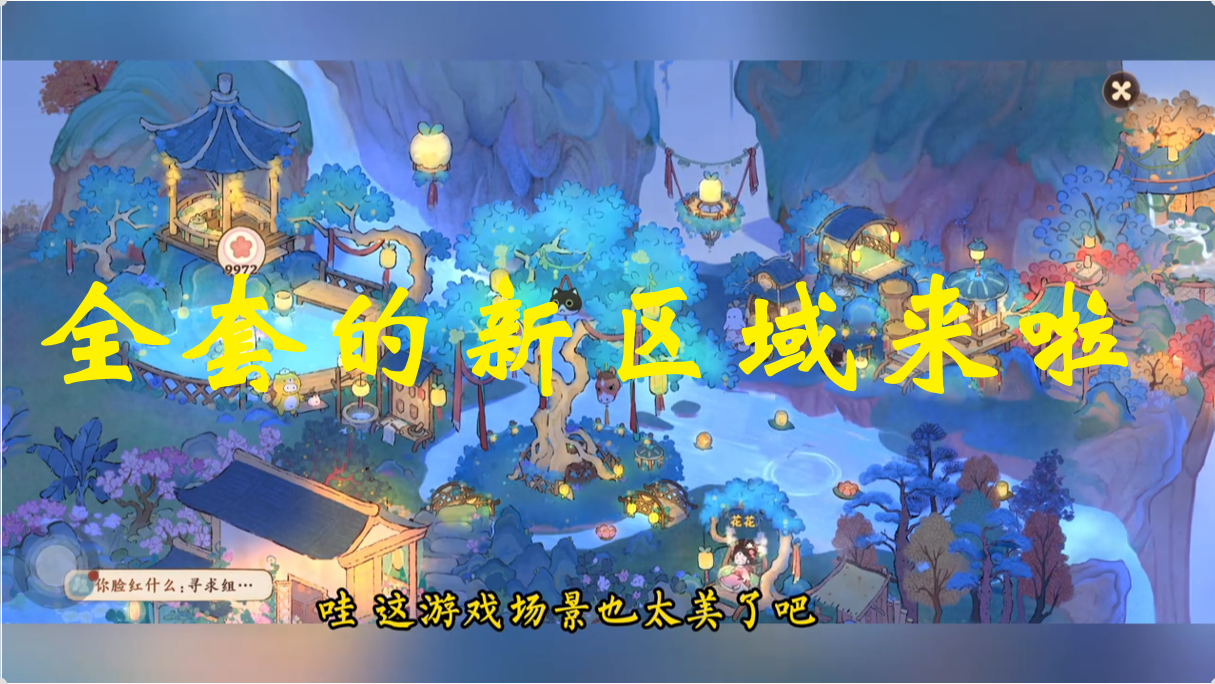 全套的新区域来啦
