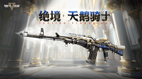 尊贵之选【天鹅骑士】“金装”问世！