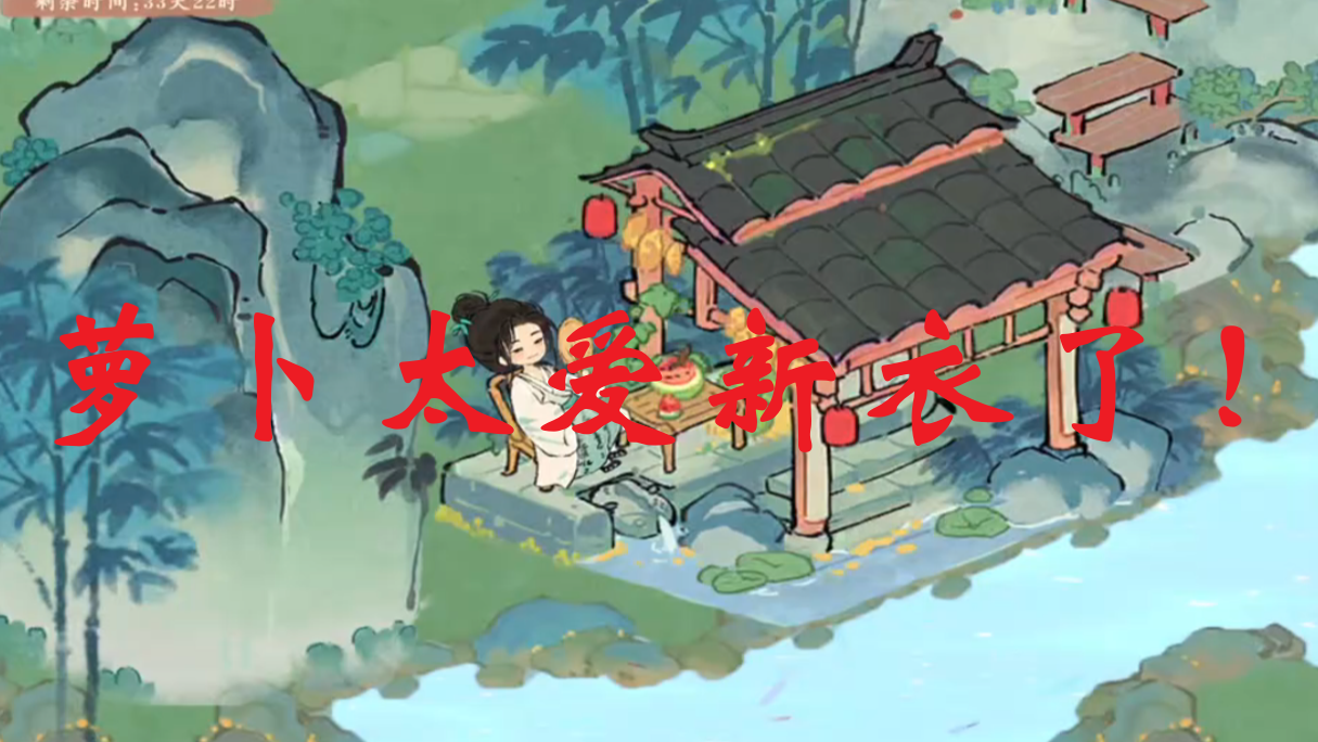 萝卜太爱新衣了！！