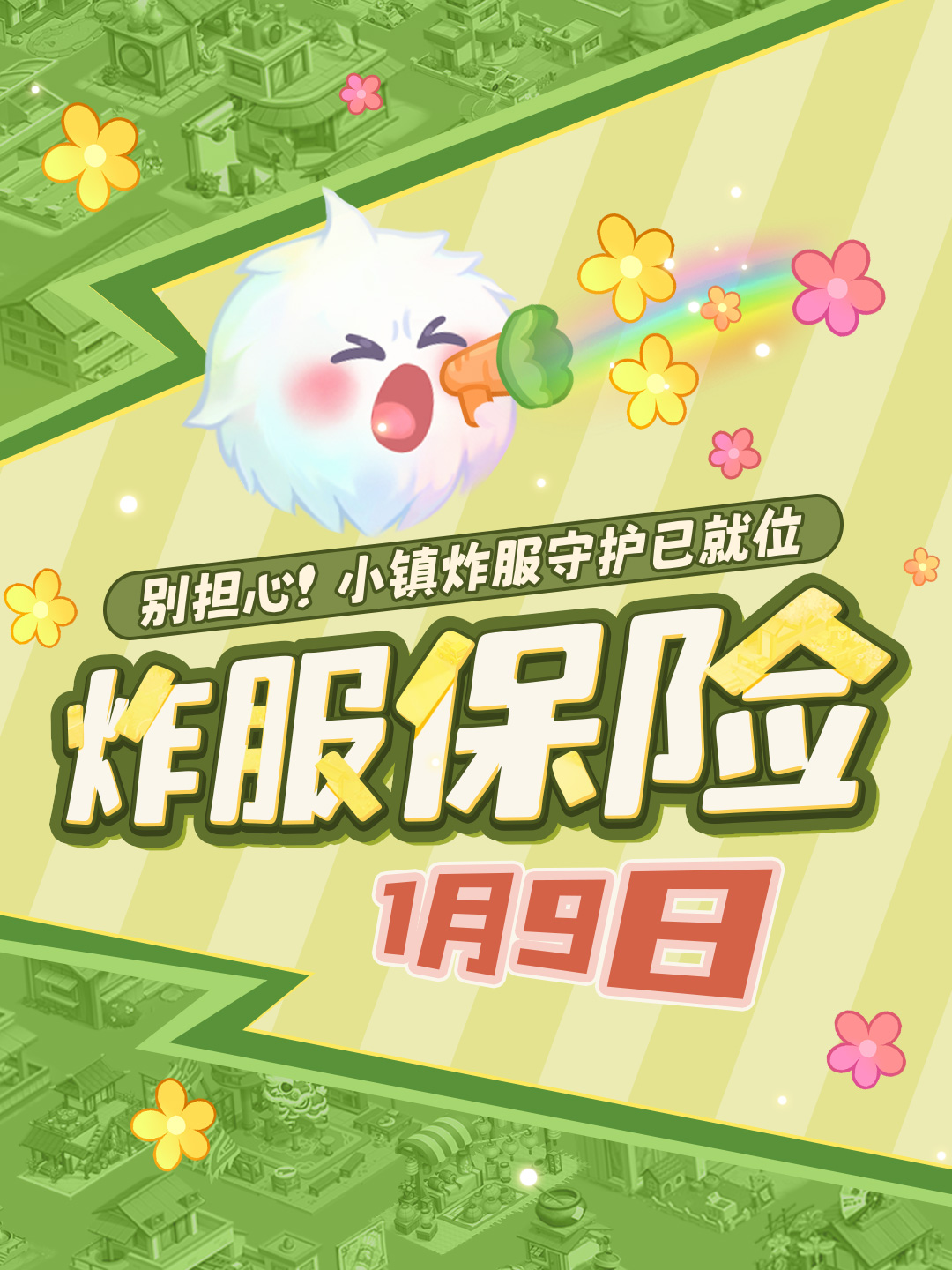 叮！小镇开服安心礼丨炸服不怕，保险来啦