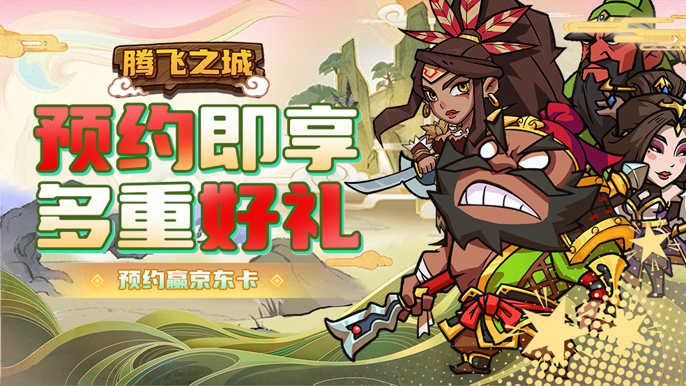 【有奖活动】《腾飞之城》预约福利来袭，晒预约截图赢京东卡