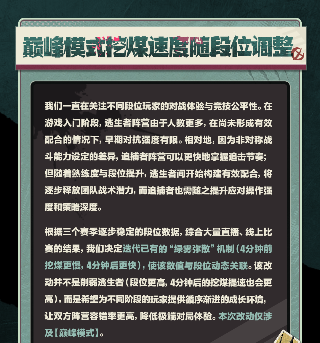 【逃出惊魂夜】新赛季版本平衡性改动