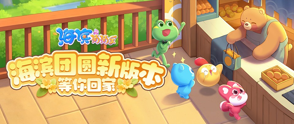 【送无限精力】海滨团圆新版本，等你回家！