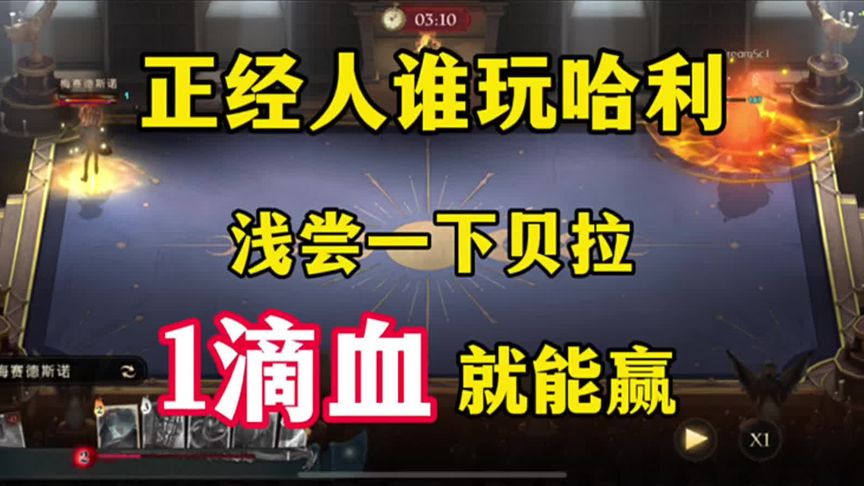 哈利波特·魔法觉醒：为了18级牛牛浅尝一下贝拉，原来对阵哈利是这种感觉