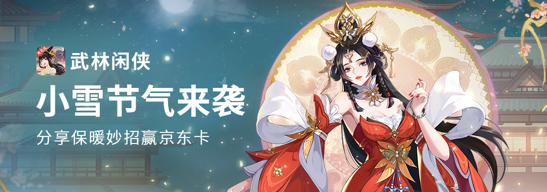 【开奖公示】【活动】小雪节气即将来临，谈谈你家乡的保暖方式赢大礼！