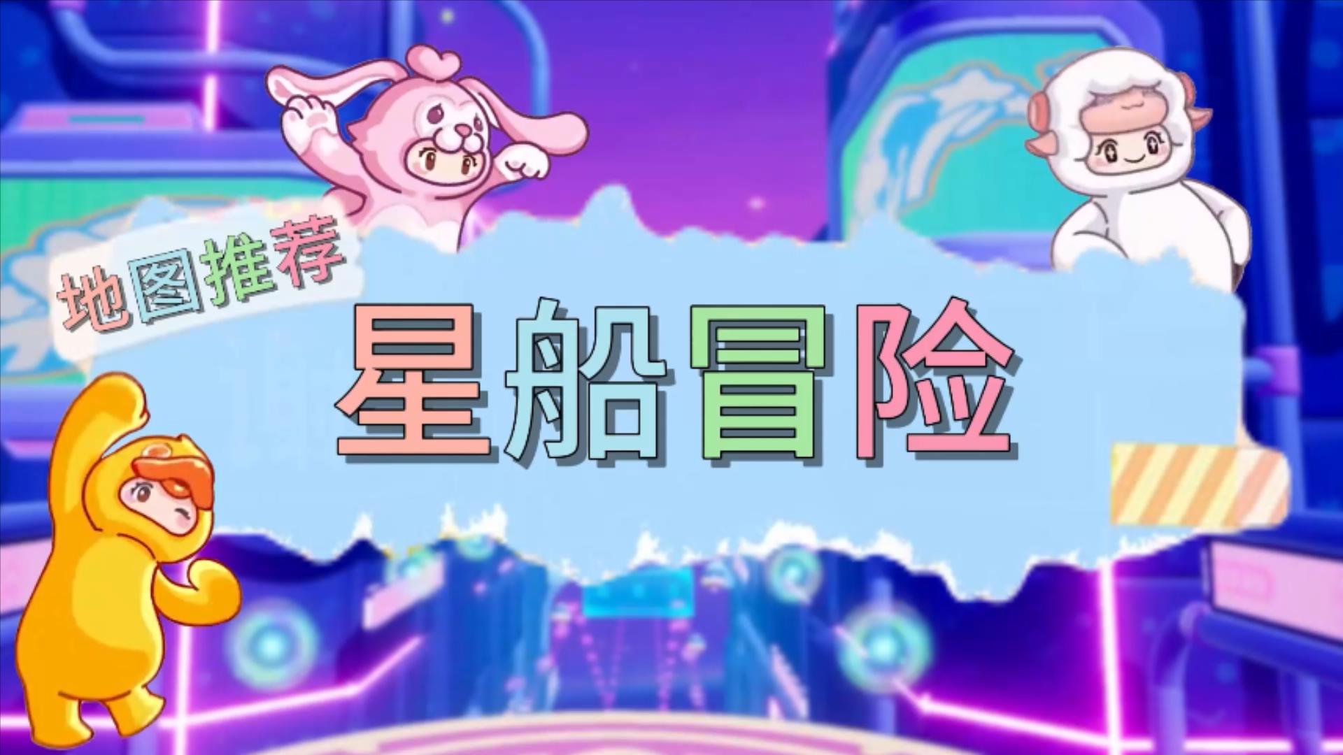 元梦之星地图推荐—星船冒险