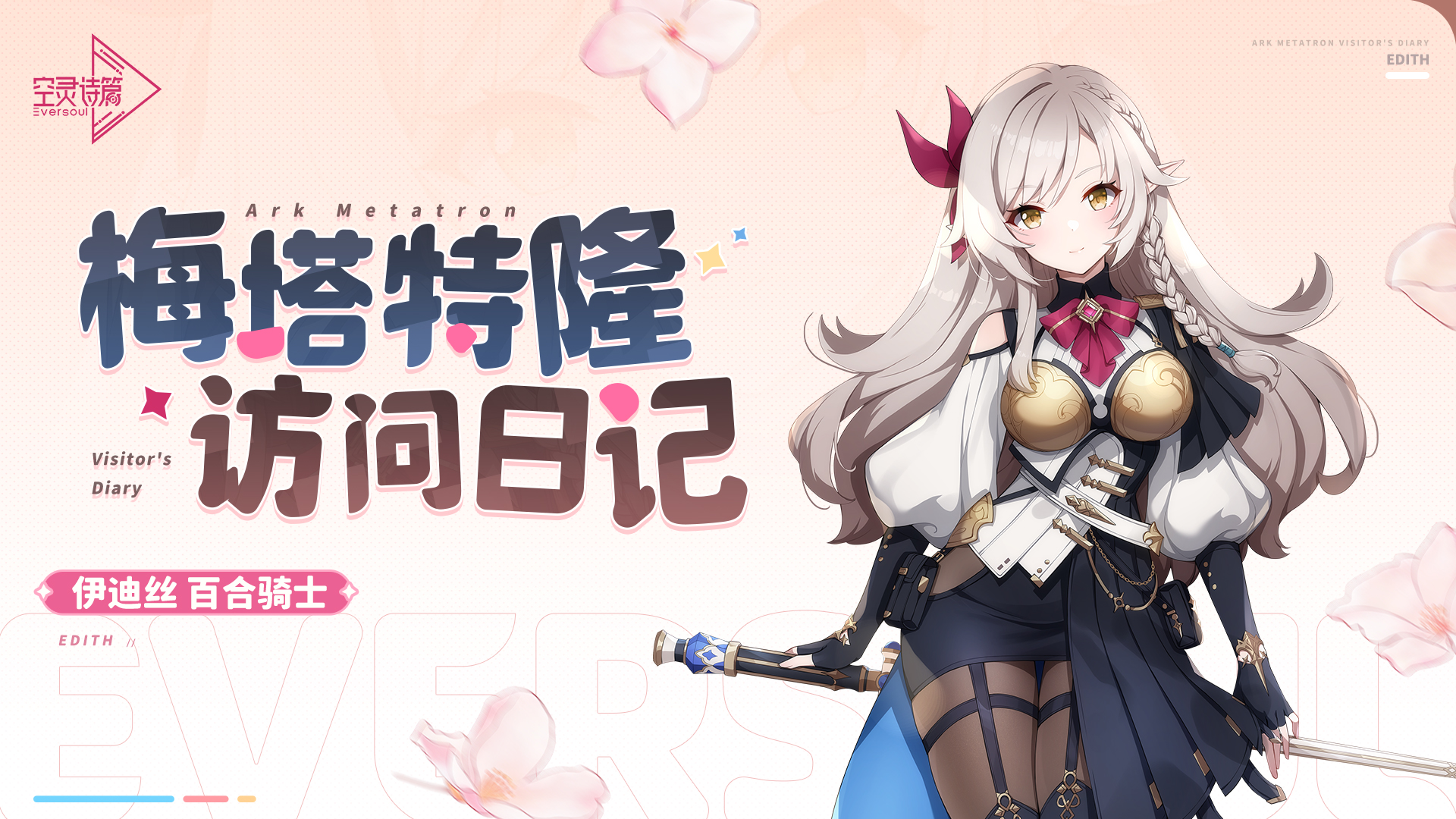 梅塔特隆访问日记 | 伊迪丝