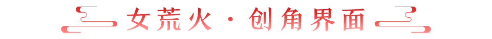 冬天里的一把火！女荒火即将踏焰而来，为你点燃寒冬！