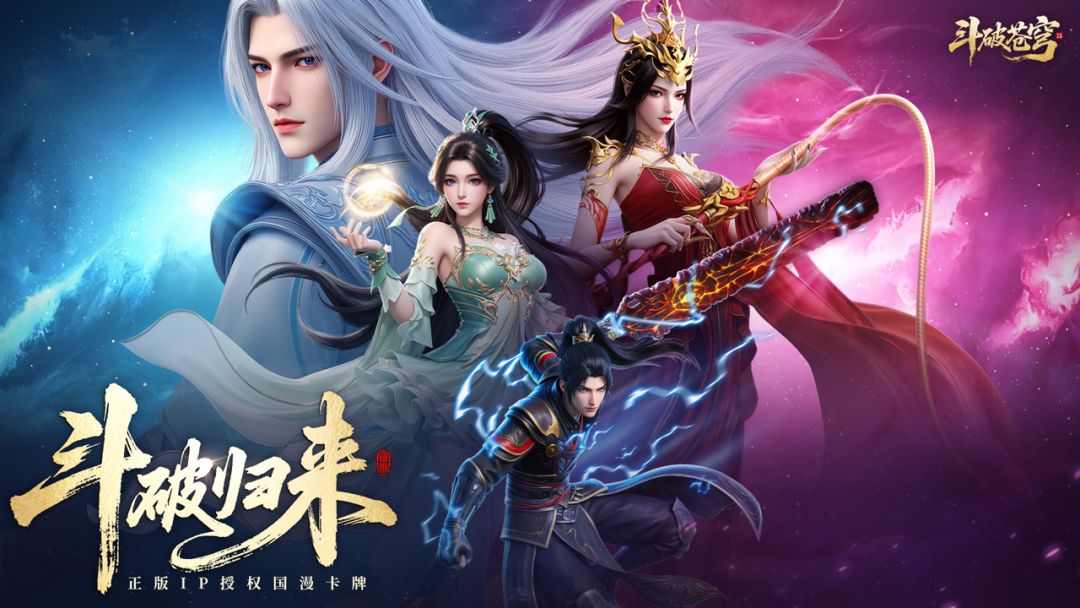 《斗破苍穹》——经典IP长线运营下的“斗气大陆”新面貌