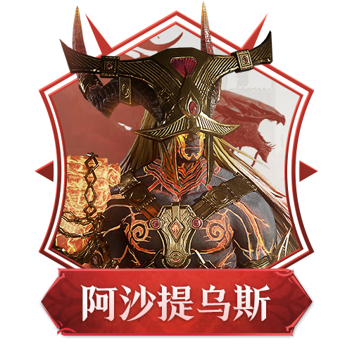 火焰传说英雄｜渎职者•阿沙提乌斯