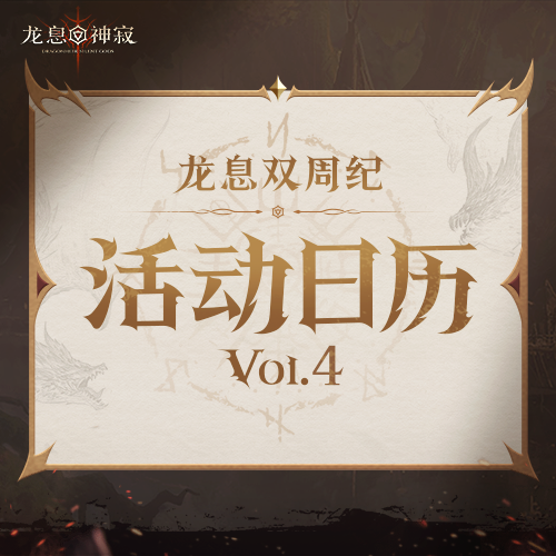 龙息资讯|S3赛季活动日历Vol.04抢先看！