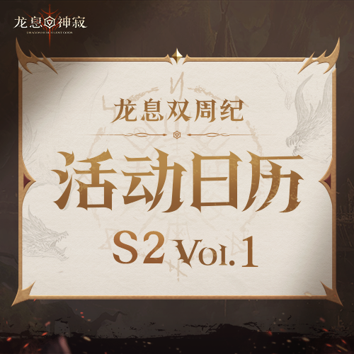 龙息资讯｜S2赛季活动日历Vol.1抢先看