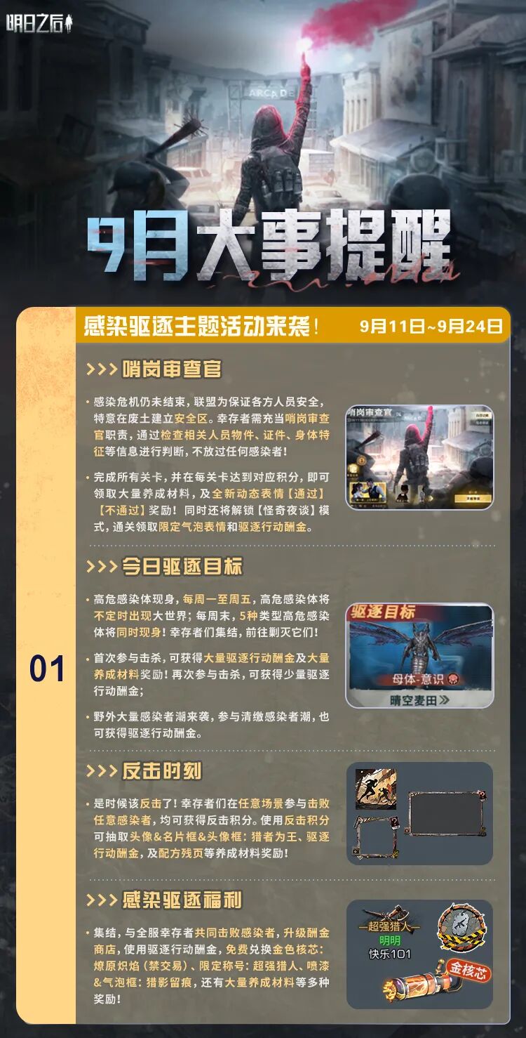 9月活动日历来啦！全新感染驱逐主题活动即将上线！