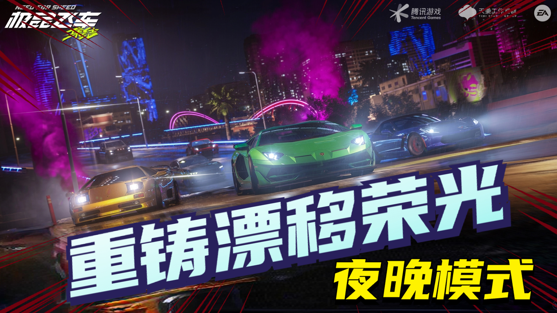 夜晚上线，《极品飞车集结》一直在努力，重铸漂移荣光！【品鉴团】-小米游戏中心