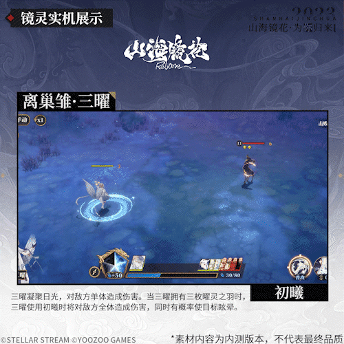 山海万国志丨离巢雏·三曜技能介绍