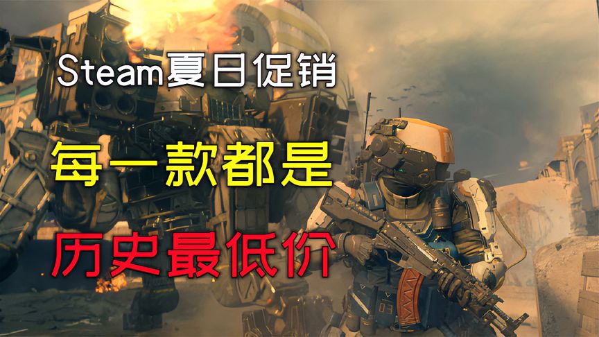 Steam夏日游戏大促销，每一款都是历史最低价！