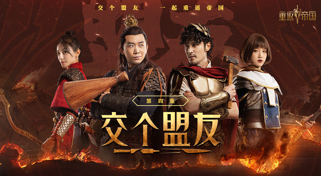 《交个盟友》第四集