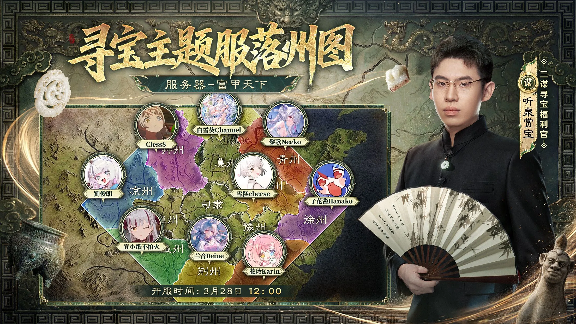 寻宝主题服丨听泉携海量主播带队，3月28日落州图一览