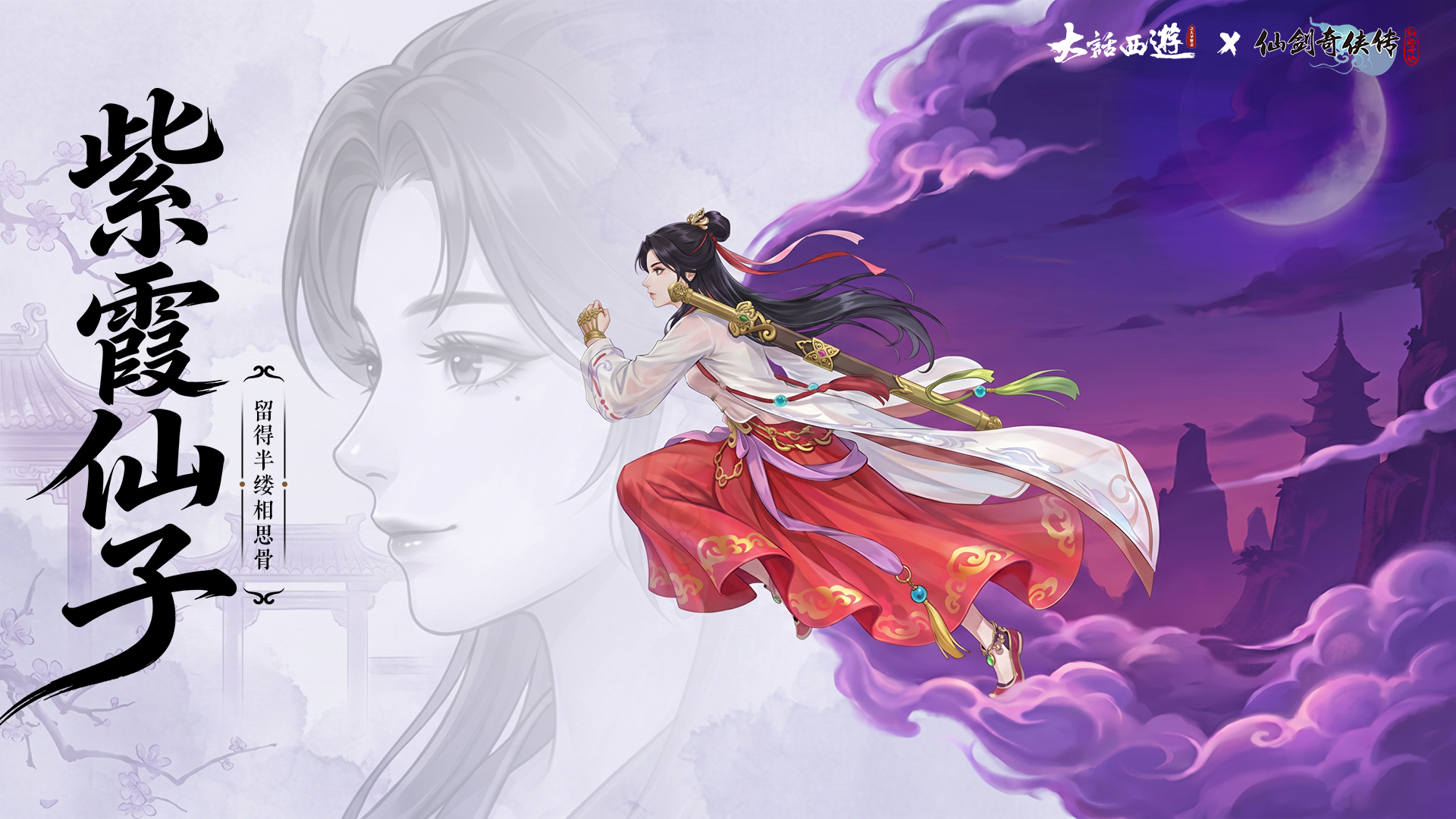 【联动限定壁纸】联动人物限定壁纸-紫霞篇