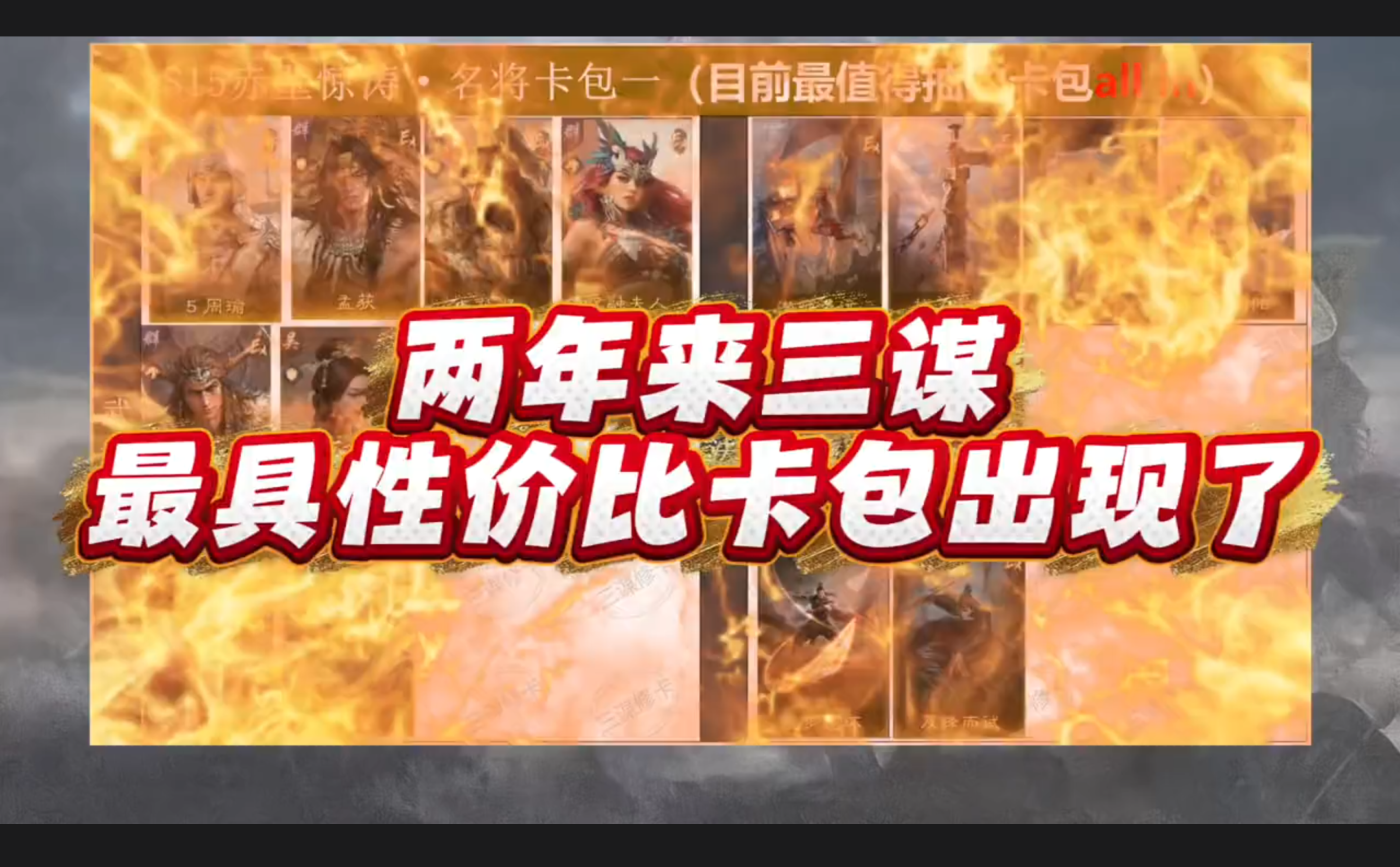 最具性价比的名将卡包