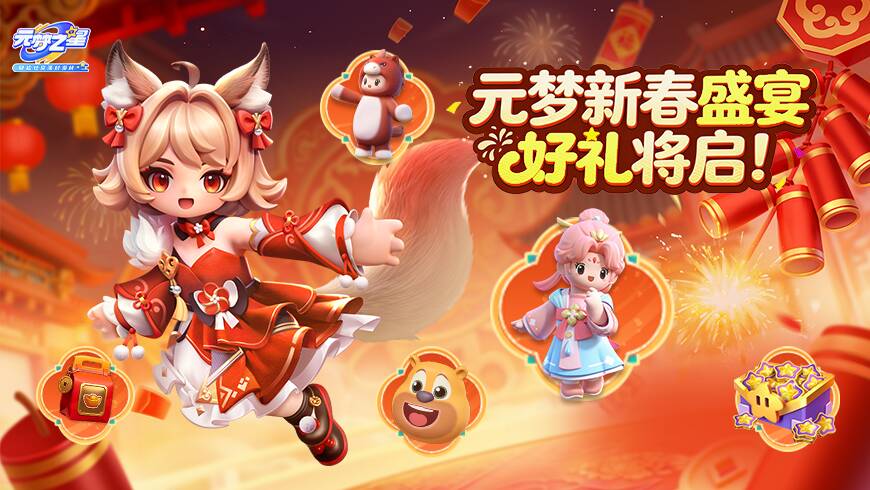 除夕登录领、签到送！主题时装、星愿币、月卡……应有尽有，好礼享不停！