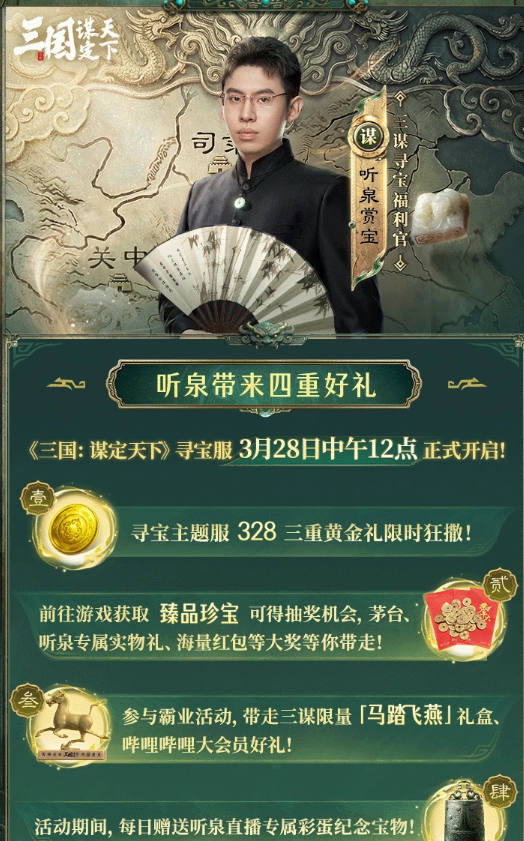 三谋听泉寻宝新服，福利拉满还能云看展