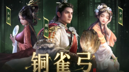 《三国：谋定天下》把博物院搬进联动服啦