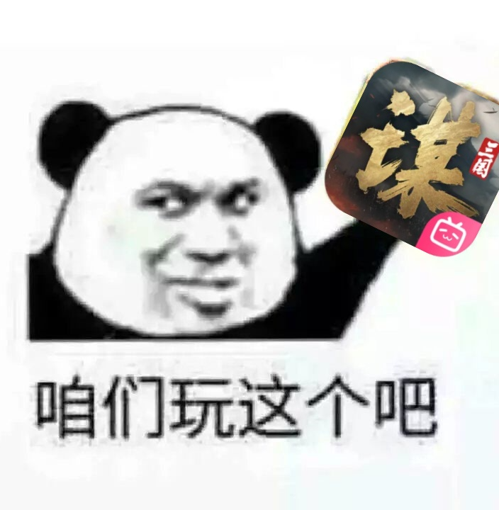 想拉兄弟一起玩的，听我一句，三谋的社交体验真的顶